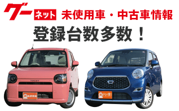 最新未使用車・中古車大量掲載