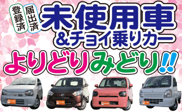 届け出済み未使用車につきまして