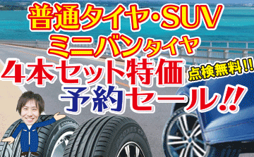 普通タイヤ・ミニバンSUV