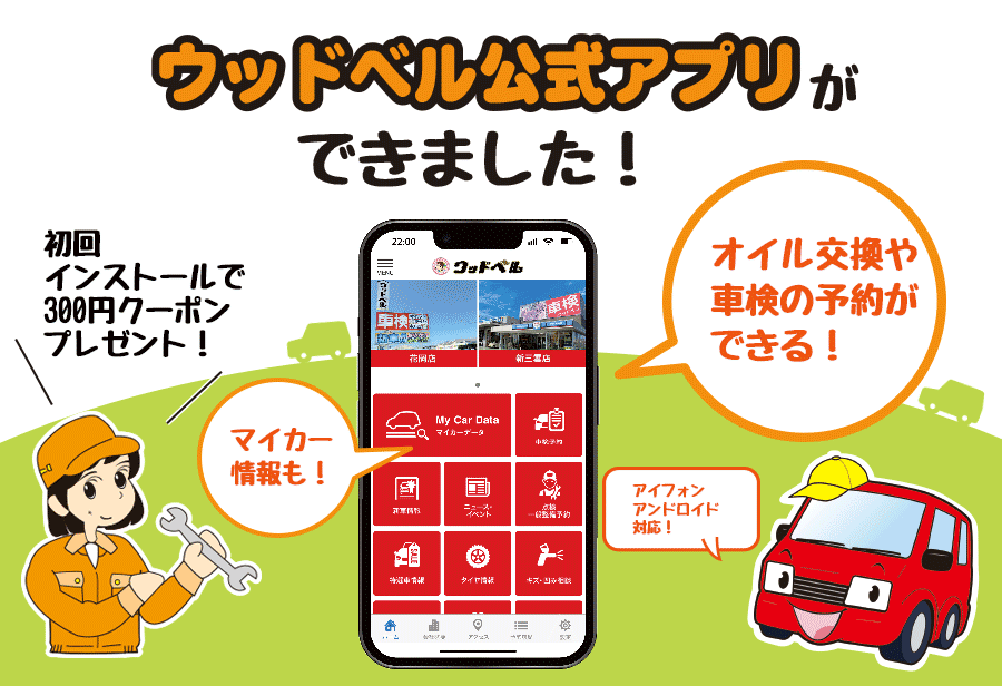 ウッドベル公式アプリができました
