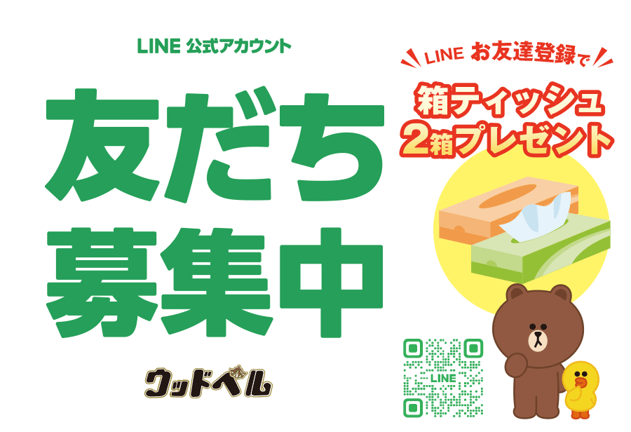 ウッドベル公式LINE誕生！