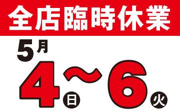ゴールデンウィーク臨時休業