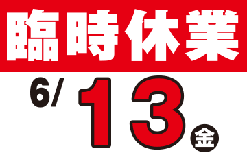 6月13日は臨時休業