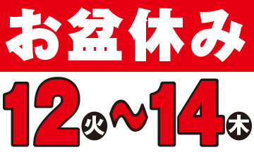 臨時休業のご案内