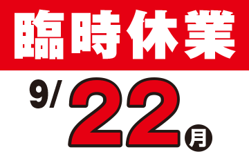 臨時休業のご案内