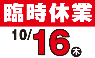 臨時休業のご案内