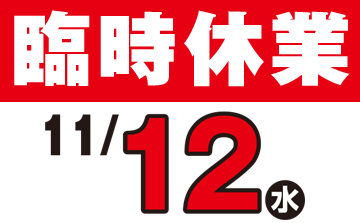 臨時休業のご案内