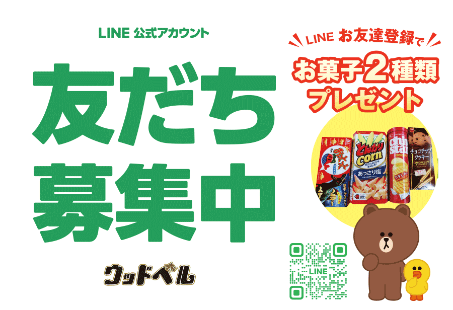 ウッドベル公式LINE誕生！