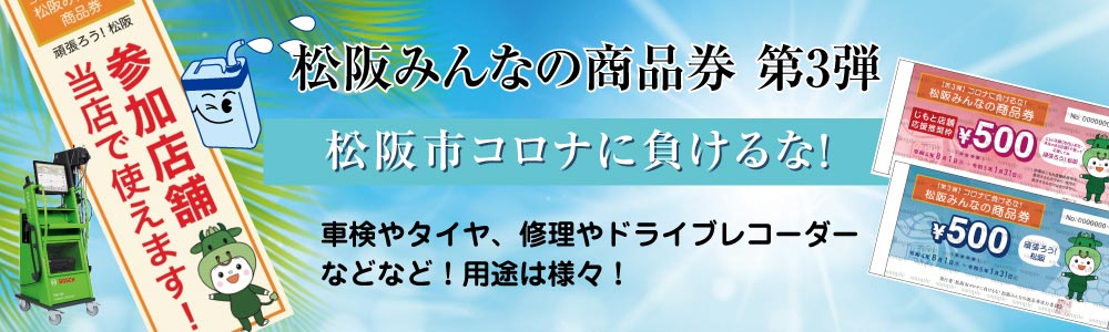 松阪みんなの商品券ＴＯＰ