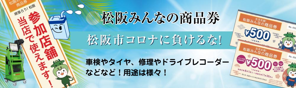 松阪みんなの商品券ＴＯＰ