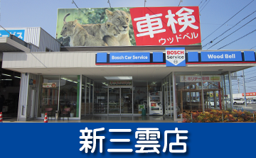 ウッドベル新三雲店