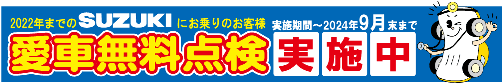 スズキ愛車無料点検実施中