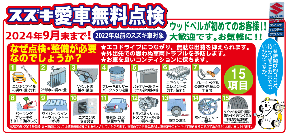 プロの整備士が、安心の基本となる15項目をきめ細やかに点検