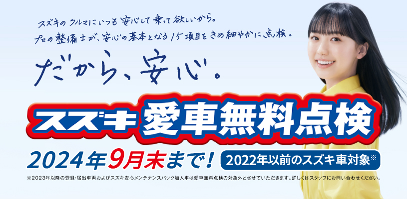 2024年9月末まで。2022年以前のスズキ車対象