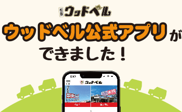 ウッドベル公式アプリ