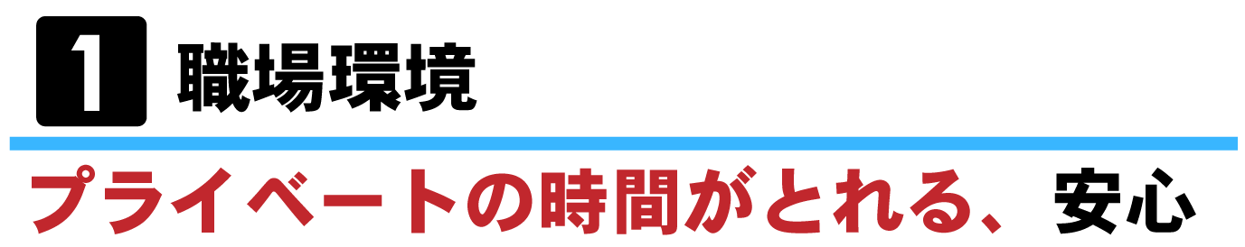 ①職場環境ープライベートの時間がとれる、安心