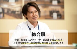 総合職