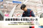 自動車整備士を目指したい方
