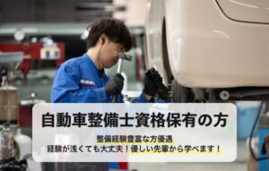 自動車整備士資格保有の方