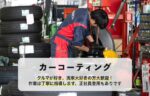 カーコーティング