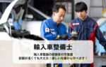 輸入車整備士
