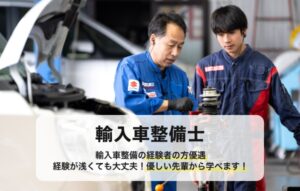輸入車整備士