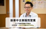 新車中古車販売営業