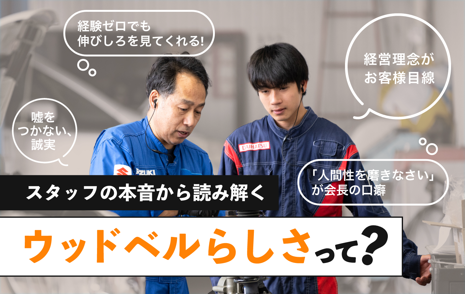 スタッフの本音から読み解くウッドベルらしさって？「個人ではなく、チームで達成する」「嘘をつかない、誠実」「スキルも人としても成長できる」「経営理念がお客様目線」「『人間性を磨きなさい』が会長の口癖」「経験ゼロでも伸びしろを見てくれる！」