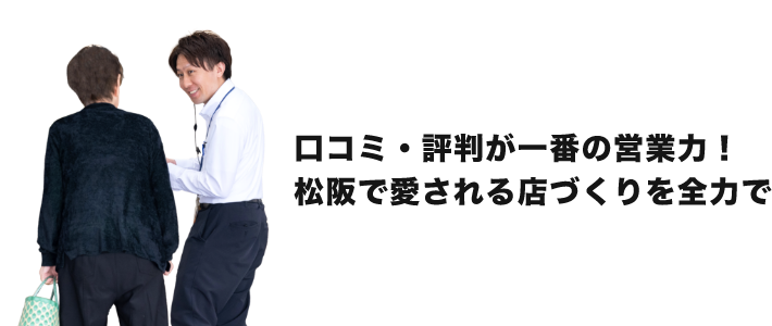 人への想い 口コミ・評判が一番の営業力！松阪で愛される店づくりを全力で