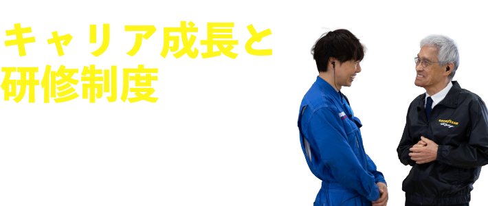 キャリア成長と研修制度 専門的なスキルだけじゃない！人として成長し、心を磨く教育制度