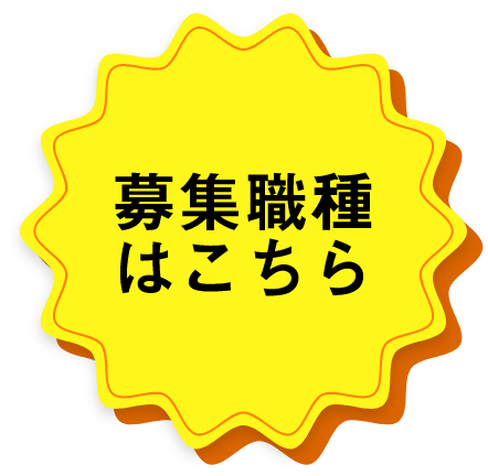 募集職種はこちら