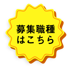 募集職種はこちら