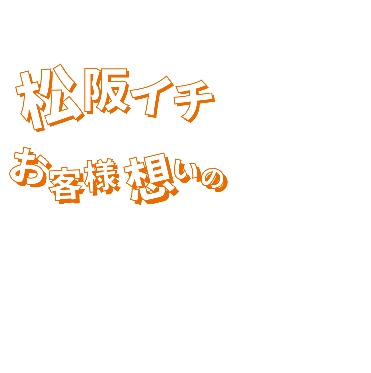 松阪イチお客様想いの
