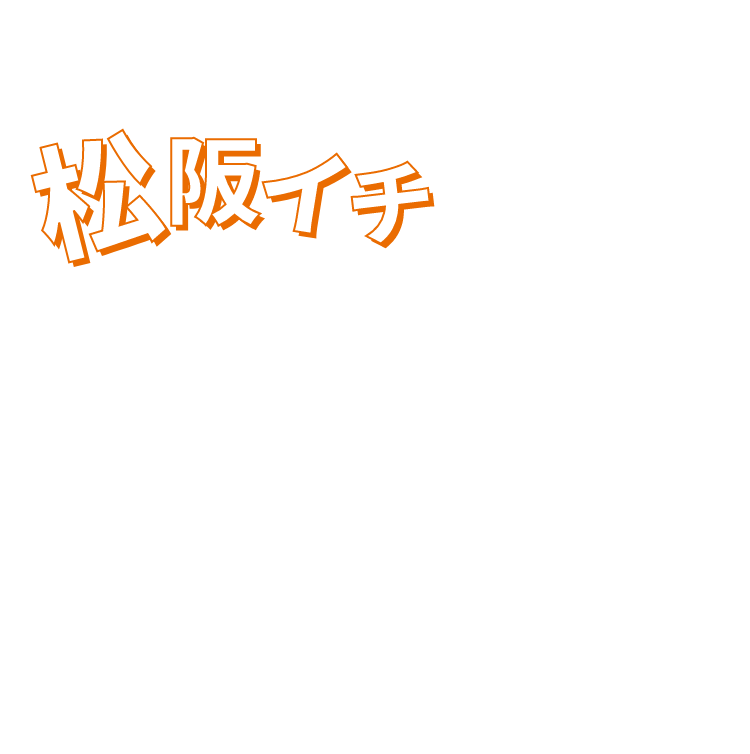 松阪イチお客様想いの