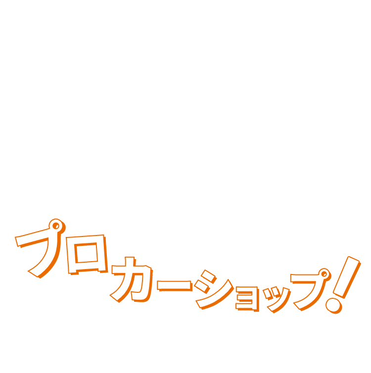 プロカーショップ！