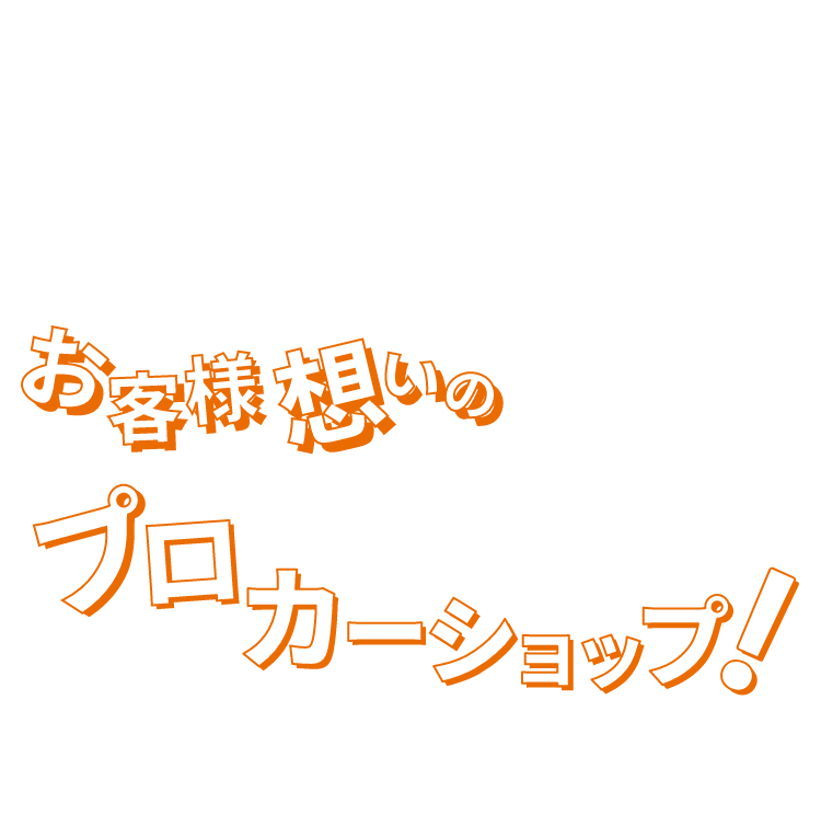 プロカーショップ！