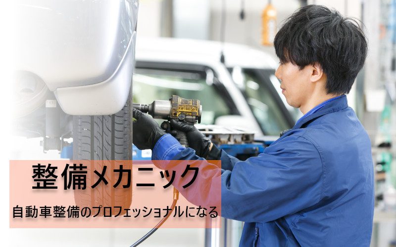整備メカニック ウッドベル採用サイト 整備メカニック ウッドベル採用サイト