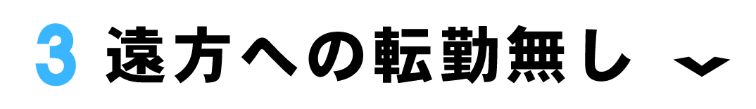 ③遠方への転勤無し