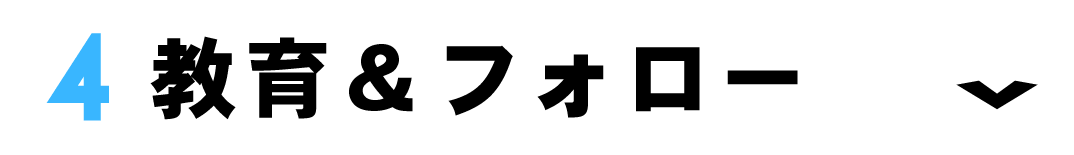 ④教育＆フォロー