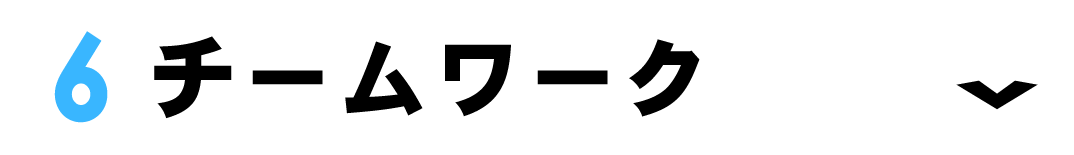 ⑥チームワーク