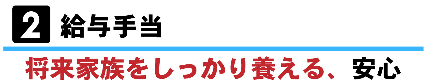 ②給与手当ー将来家族をしっかり養える、安心