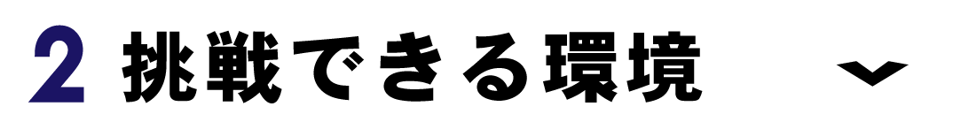 挑戦できる環境