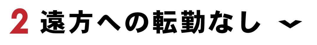 遠方への転勤なし