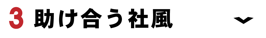 助け合う社風