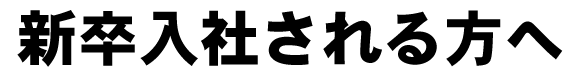 新卒入社される方へ