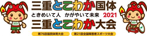 ウッドベルは2021三重とこわか国体&三重とこわか大会のオフィシャルサポーター画像