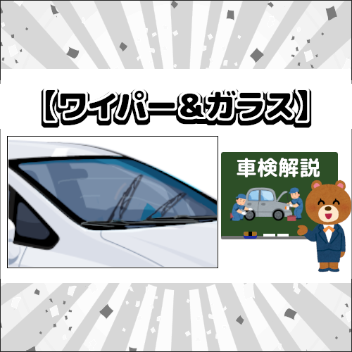 車のワイパーとガラスの点検を解説