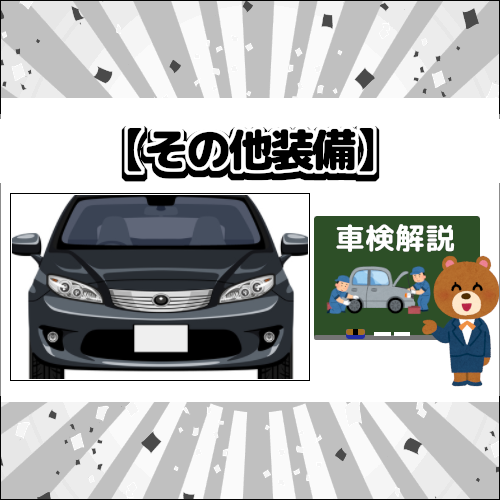 車検時の点検項目いろいろ解説