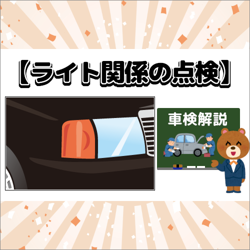 車検時のライト関係の点検項目を解説