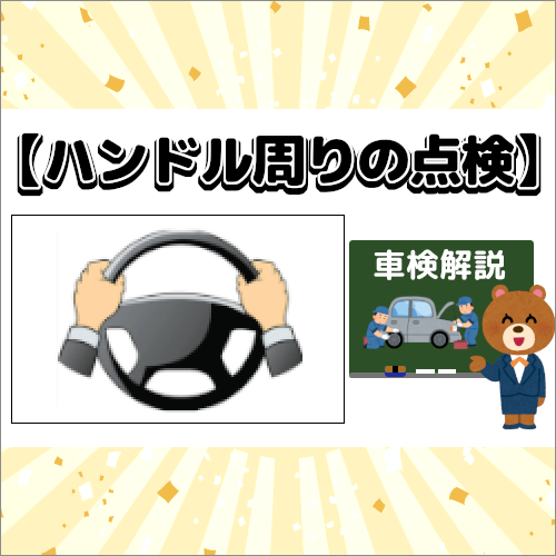 車検時 ハンドル周りの点検 を解説 三重県松阪市で車検するならウッドベル